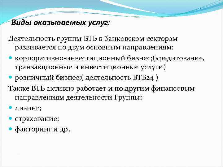 Виды оказываемых услуг: Деятельность группы ВТБ в банковском секторам развивается по двум основным направлениям: