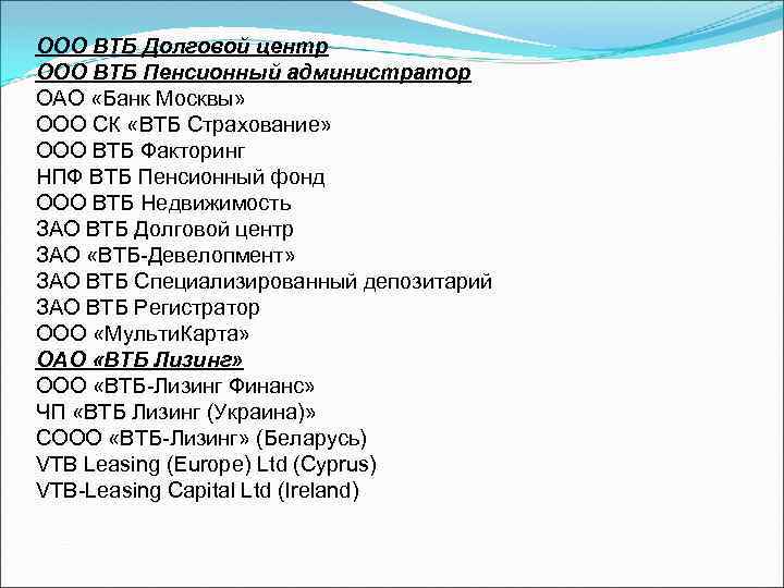 ООО ВТБ Долговой центр ООО ВТБ Пенсионный администратор ОАО «Банк Москвы» ООО СК «ВТБ