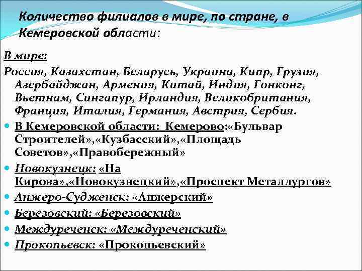 Количество филиалов в мире, по стране, в Кемеровской области: В мире: Россия, Казахстан, Беларусь,