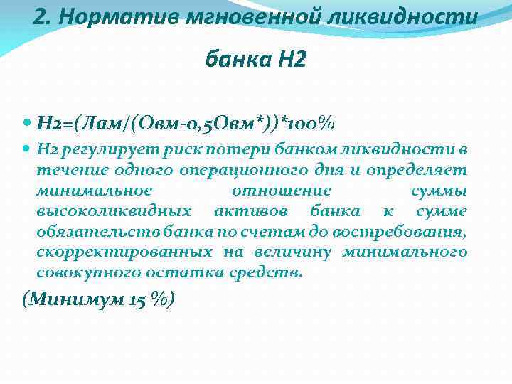 Втб ликвидность отзывы. Норматив мгновенной ликвидности банка. Норматив мгновенной ликвидности банка н2. Норматив мгновенной ликвидности (н2). Норматив мгновенной ликвидности банка формула.