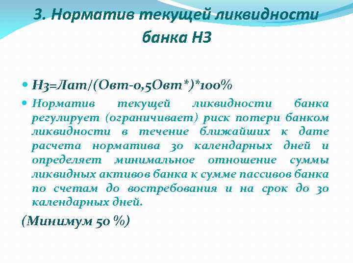 3. Норматив текущей ликвидности банка НЗ Н 3=Лат/(Овт-0, 5 Овт*)*100% Норматив текущей ликвидности банка