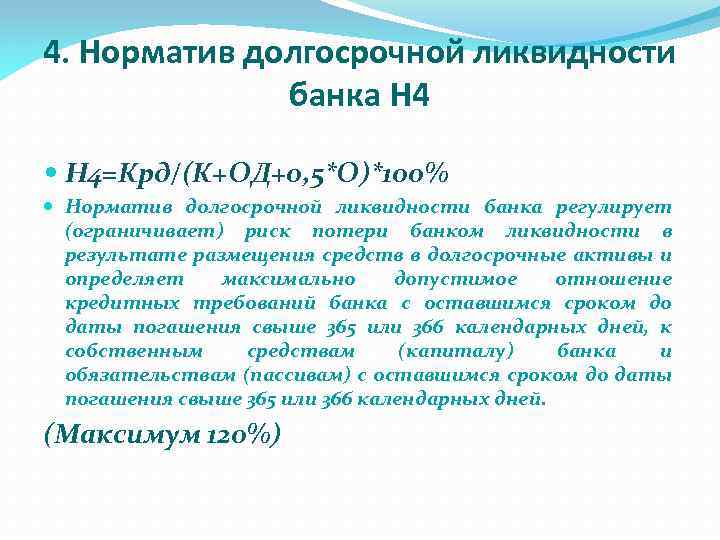 4. Норматив долгосрочной ликвидности банка Н 4=Крд/(К+ОД+0, 5*О)*100% Норматив долгосрочной ликвидности банка регулирует (ограничивает)