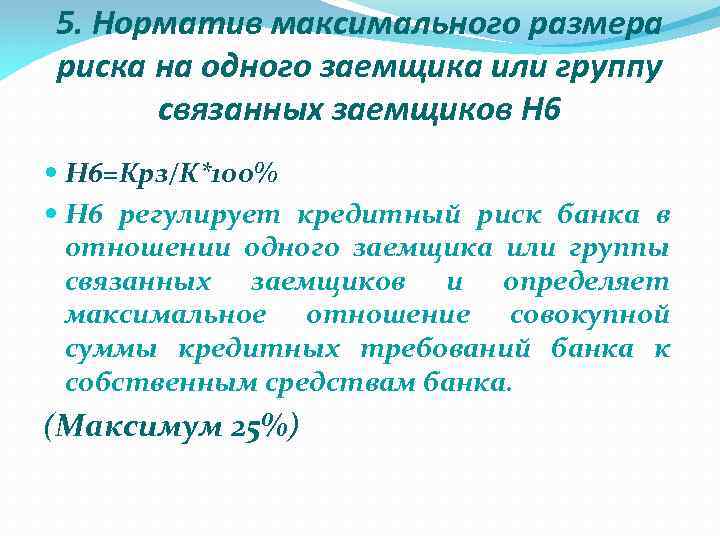 5. Норматив максимального размера риска на одного заемщика или группу связанных заемщиков Н 6=Крз/К*100%