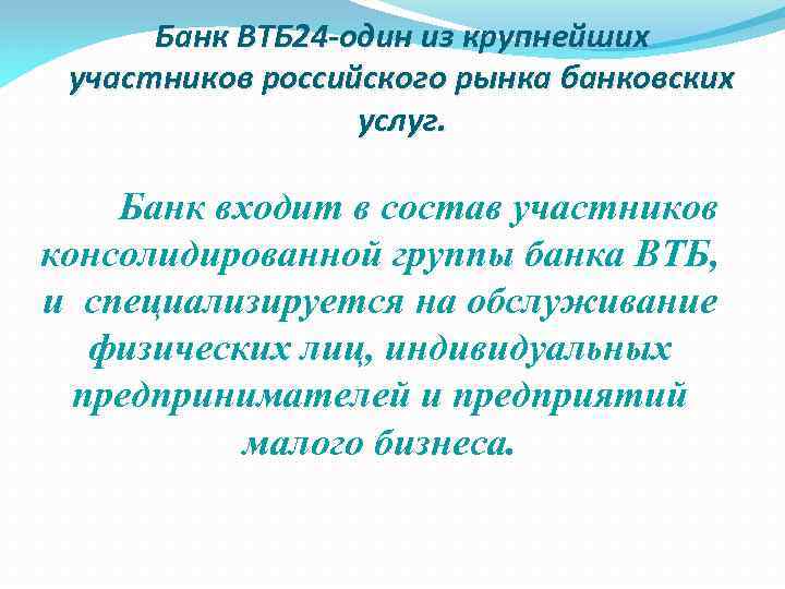 Банк ВТБ 24 -один из крупнейших участников российского рынка банковских услуг. Банк входит в