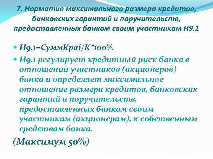7. Норматив максимального размера кредитов, банковских гарантий и поручительств, предоставленных банком своим участникам Н