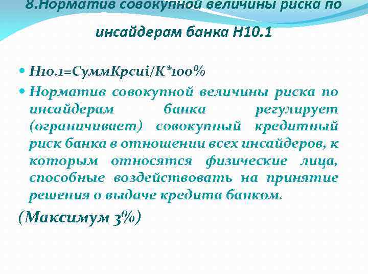8. Норматив совокупной величины риска по инсайдерам банка Н 10. 1=Сумм. Крсиi/К*100% Норматив совокупной