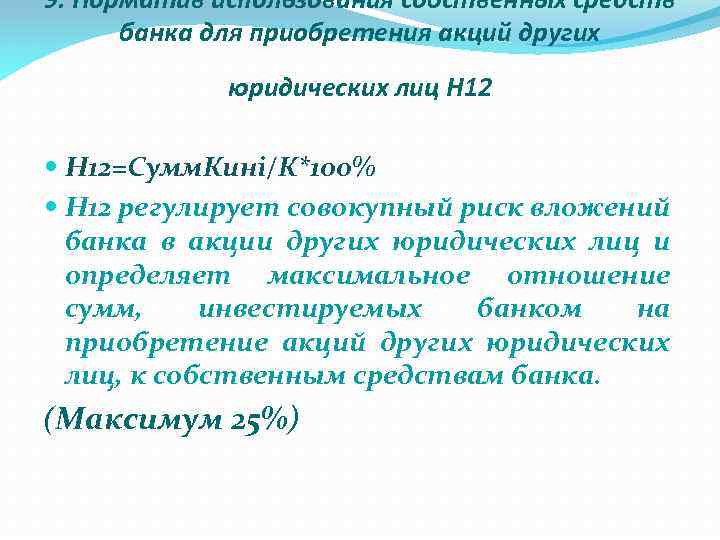 9. Норматив использования собственных средств банка для приобретения акций других юридических лиц Н 12=Сумм.