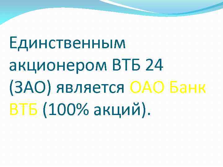 Единственным акционером ВТБ 24 (ЗАО) является ОАО Банк ВТБ (100% акций). 