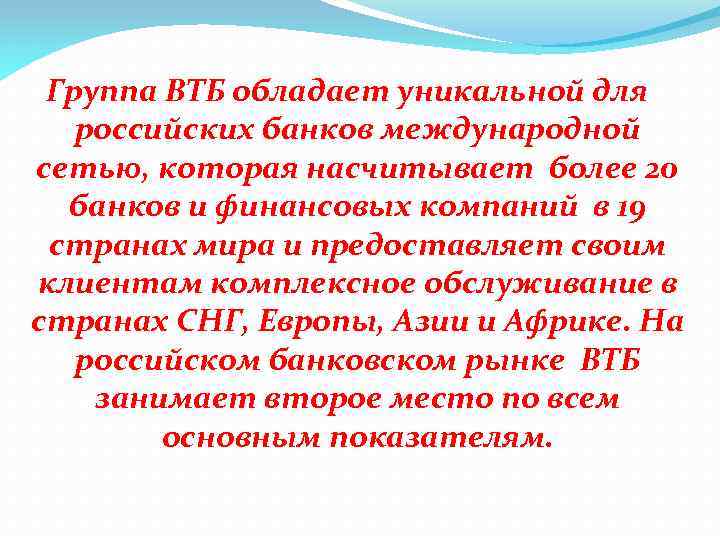 Группа ВТБ обладает уникальной для российских банков международной сетью, которая насчитывает более 20 банков