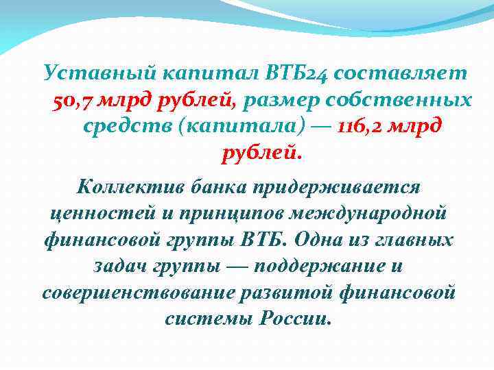 Уставный капитал ВТБ 24 составляет 50, 7 млрд рублей, размер собственных средств (капитала) —
