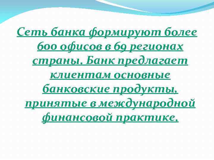 Сеть банка формируют более 600 офисов в 69 регионах страны. Банк предлагает клиентам основные