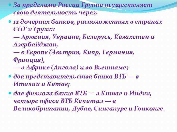  За пределами России Группа осуществляет свою деятельность через: 12 дочерних банков, расположенных в