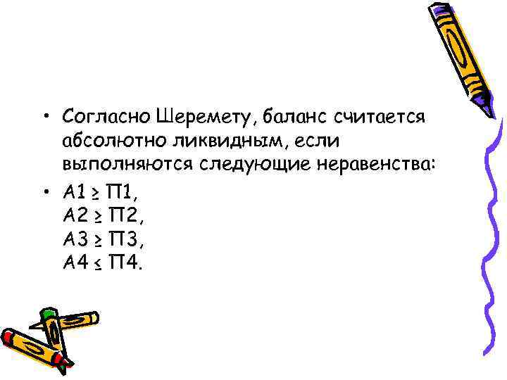  • Согласно Шеремету, баланс считается абсолютно ликвидным, если выполняются следующие неравенства: • А