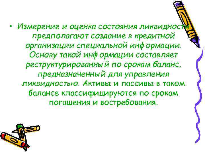  • Измерение и оценка состояния ликвидности предполагают создание в кредитной организации специальной информации.