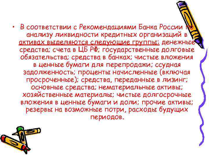  • В соответствии с Рекомендациями Банка России по анализу ликвидности кредитных организаций в