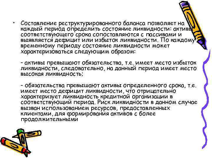  • Составление реструктурированного баланса позволяет на каждый период определить состояние ликвидности: активы соответствующего
