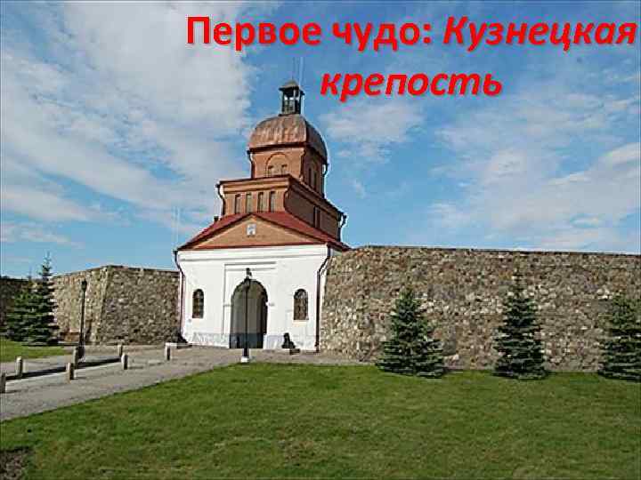 Первое чудо: Кузнецкая крепость 