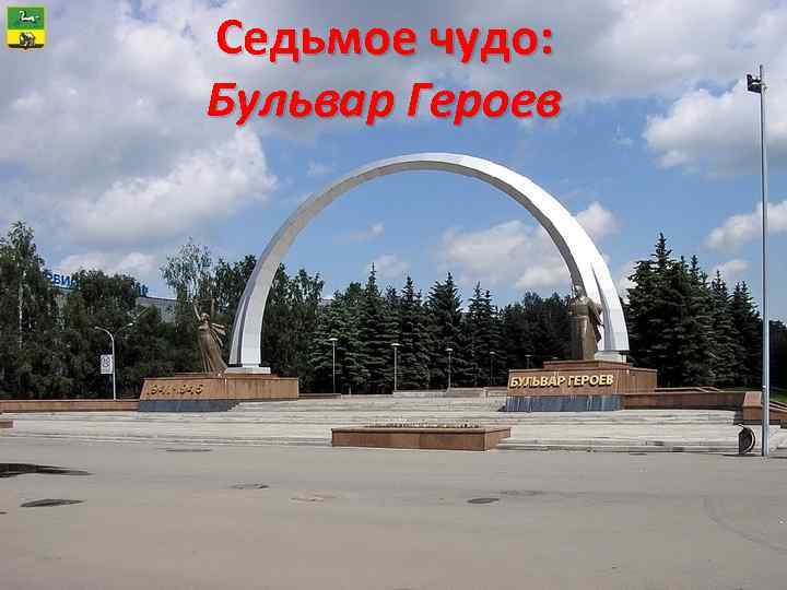 Седьмое чудо: Бульвар Героев 