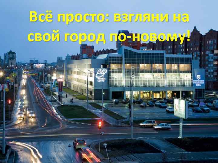 Всё просто: взгляни на свой город по-новому! 