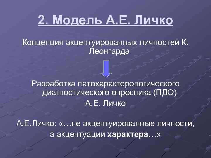 2. Модель А. Е. Личко Концепция акцентуированных личностей К. Леонгарда Разработка патохарактерологического диагностического опросника