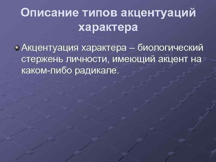 Описание типов акцентуаций характера Акцентуация характера – биологический стержень личности, имеющий акцент на каком-либо