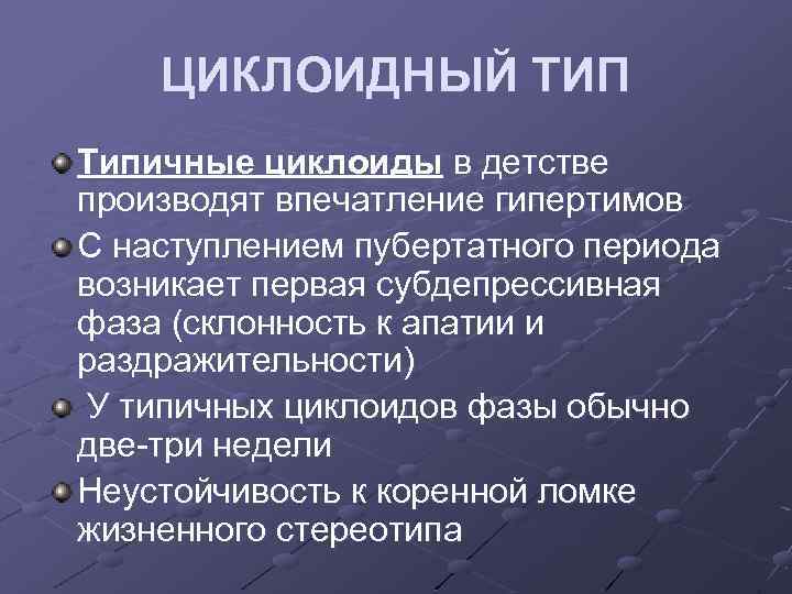 ЦИКЛОИДНЫЙ ТИП Типичные циклоиды в детстве производят впечатление гипертимов С наступлением пубертатного периода возникает