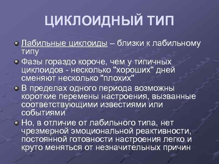 ЦИКЛОИДНЫЙ ТИП Лабильные циклоиды – близки к лабильному типу Фазы гораздо короче, чем у