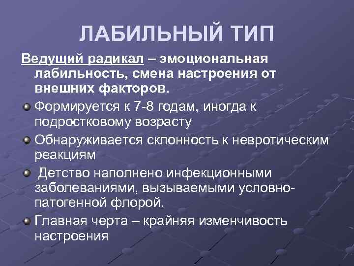 ЛАБИЛЬНЫЙ ТИП Ведущий радикал – эмоциональная лабильность, смена настроения от внешних факторов. Формируется к