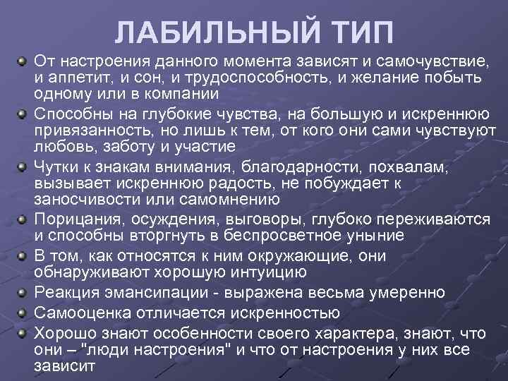 ЛАБИЛЬНЫЙ ТИП От настроения данного момента зависят и самочувствие, и аппетит, и сон, и