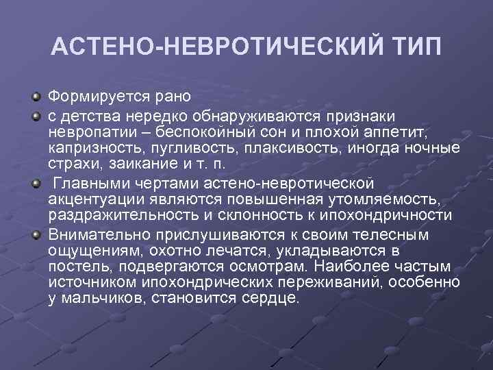 АСТЕНО-НЕВРОТИЧЕСКИЙ ТИП Формируется рано с детства нередко обнаруживаются признаки невропатии – беспокойный сон и