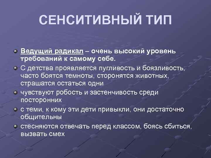 СЕНСИТИВНЫЙ ТИП Ведущий радикал – очень высокий уровень требований к самому себе. С детства