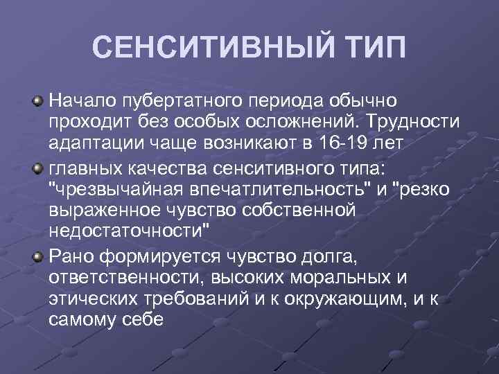 СЕНСИТИВНЫЙ ТИП Начало пубертатного периода обычно проходит без особых осложнений. Трудности адаптации чаще возникают