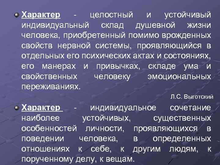 Характер целостный и устойчивый индивидуальный склад душевной жизни человека, приобретенный помимо врожденных свойств нервной