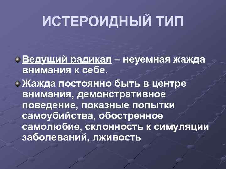 ИСТЕРОИДНЫЙ ТИП Ведущий радикал – неуемная жажда внимания к себе. Жажда постоянно быть в