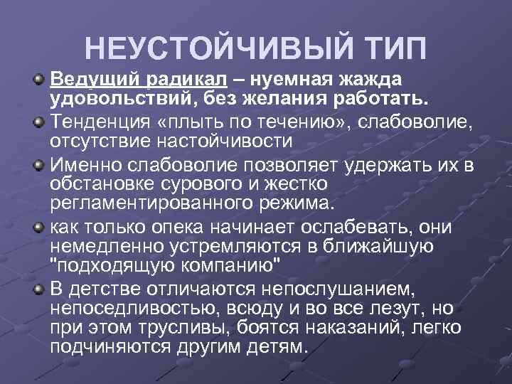 НЕУСТОЙЧИВЫЙ ТИП Ведущий радикал – нуемная жажда удовольствий, без желания работать. Тенденция «плыть по