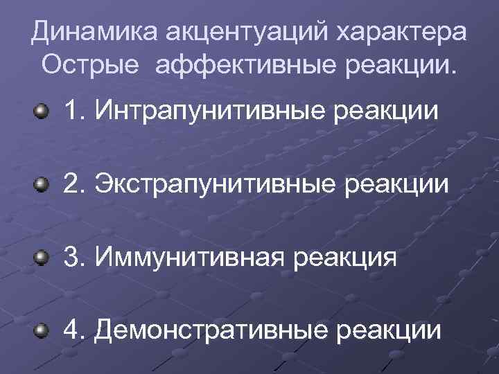 Динамика акцентуаций характера Острые аффективные реакции. 1. Интрапунитивные реакции 2. Экстрапунитивные реакции 3. Иммунитивная