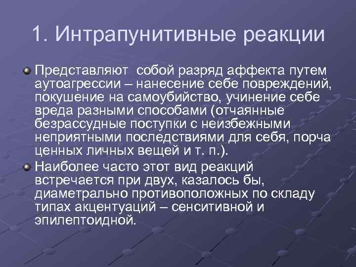 1. Интрапунитивные реакции Представляют собой разряд аффекта путем аутоагрессии – нанесение себе повреждений, покушение