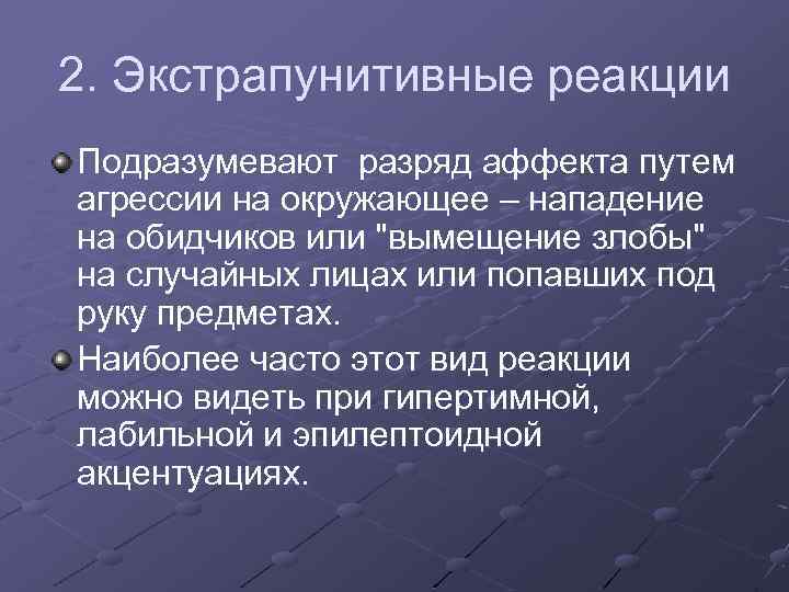 2. Экстрапунитивные реакции Подразумевают разряд аффекта путем агрессии на окружающее – нападение на обидчиков