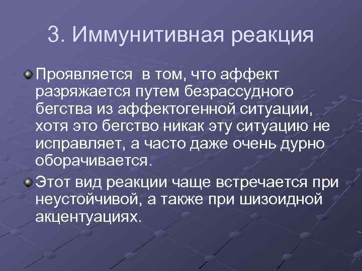 3. Иммунитивная реакция Проявляется в том, что аффект разряжается путем безрассудного бегства из аффектогенной