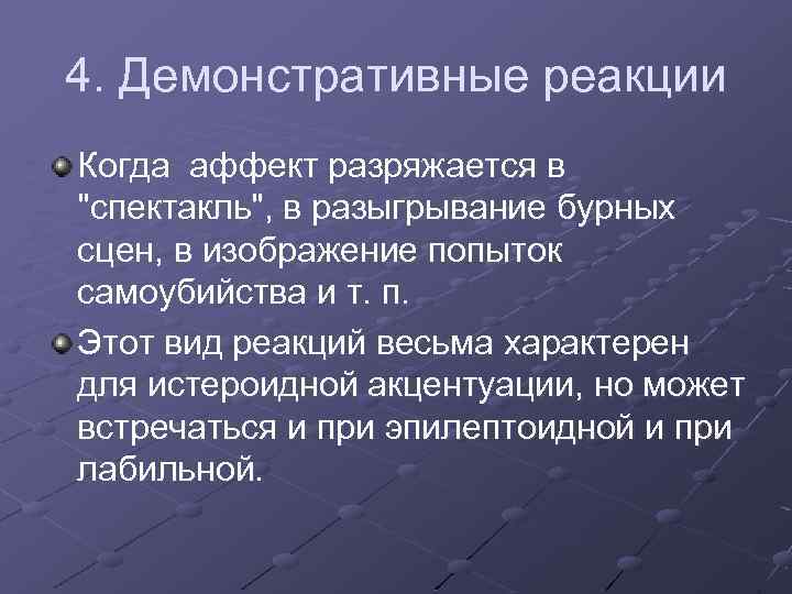 4. Демонстративные реакции Когда аффект разряжается в "спектакль", в разыгрывание бурных сцен, в изображение