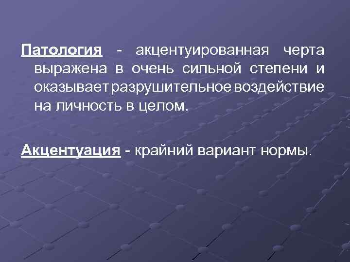 Патология - акцентуированная черта выражена в очень сильной степени и оказывает разрушительное воздействие на