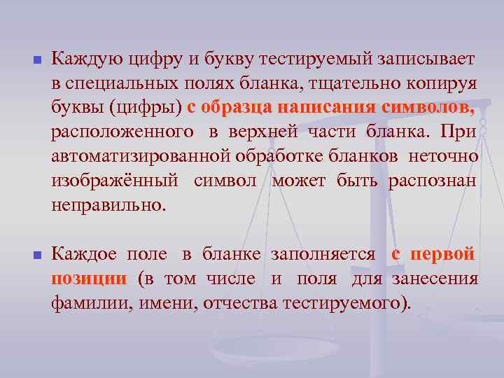 n Каждую цифру и букву тестируемый записывает в специальных полях бланка, тщательно копируя буквы