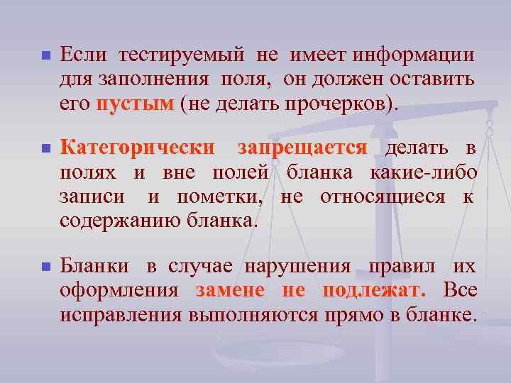 n Если тестируемый не имеет информации для заполнения поля, он должен оставить его пустым