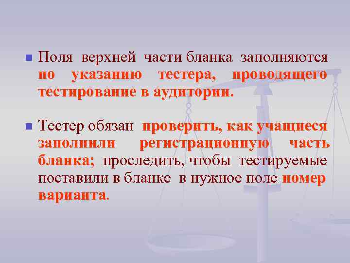 n Поля верхней части бланка заполняются по указанию тестера, проводящего тестирование в аудитории. n