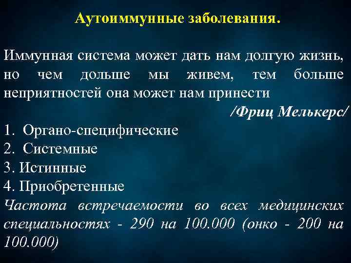 Аутоиммунные заболевания презентация