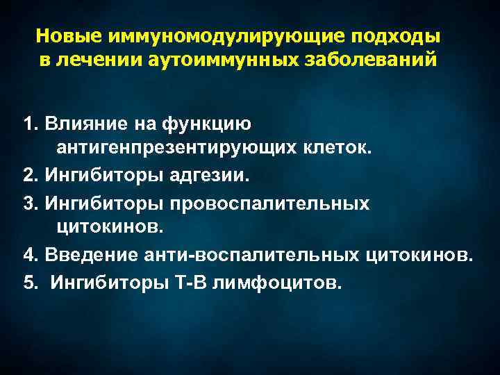 Новые иммуномодулирующие подходы в лечении аутоиммунных заболеваний 1. Влияние на функцию антигенпрезентирующих клеток. 2.