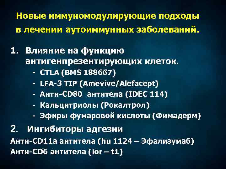 Новые иммуномодулирующие подходы в лечении аутоиммунных заболеваний. 1. Влияние на функцию антигенпрезентирующих клеток. -