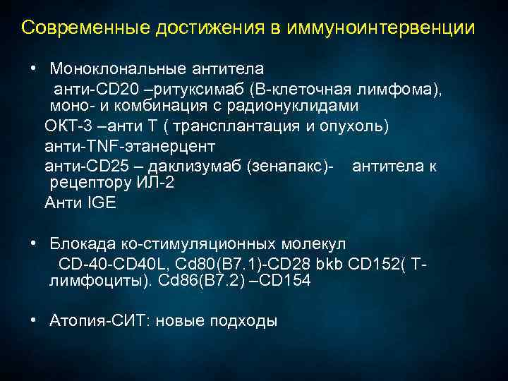 Современные достижения в иммуноинтервенции • Моноклональные антитела анти-CD 20 –ритуксимаб (В-клеточная лимфома), моно- и