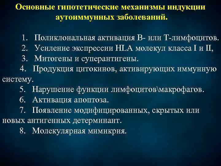 Основные гипотетические механизмы индукции аутоиммунных заболеваний. 1. Поликлональная активация В- или Т-лимфоцитов. 2. Усиление