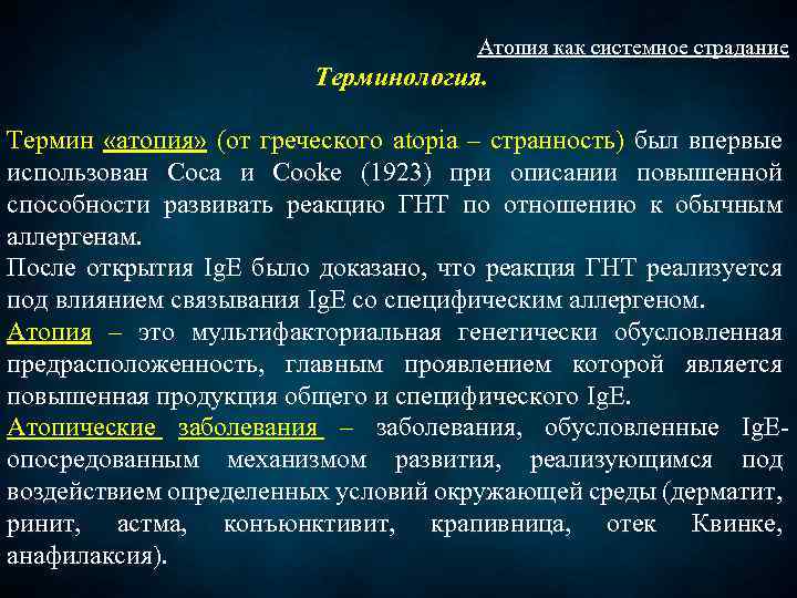 Атопия как системное страдание Терминология. Термин «атопия» (от греческого atopia – странность) был впервые